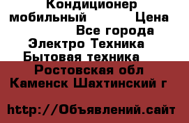 Кондиционер мобильный DAEWOO › Цена ­ 17 000 - Все города Электро-Техника » Бытовая техника   . Ростовская обл.,Каменск-Шахтинский г.